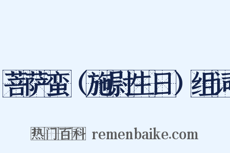 菩萨蛮（施尉生日）组词是什么意思的图片